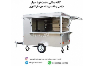 فست فود سیار فست فود سیار در طرح و مدل های متنوع و لاکچری قابل یدک شدن
