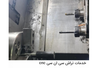 خدمات تراش سی ان سی CNC انجام خدمات تراش سی ان سی CNC کلیه فلزات استیل