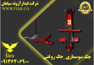 جک سوسماری جک گیربکسی رفیعیان در آمل جک سوسماری و جک گیربکسی فیدار