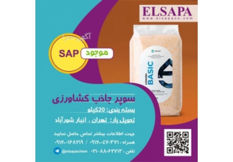 خرید و فروش ویژه سوپر جاذب کشاورزی سوپرجاذب که به اختصار SAP هم نامیده
