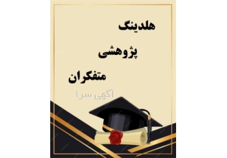 انجام تایپ در منزل &#۱۶۰;تایپ و ترجمه پایان نامه در اصفهان هلدینگ