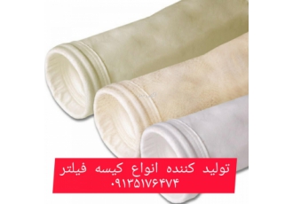 تولید کننده سبد فیلتر و کیسه فیلتر