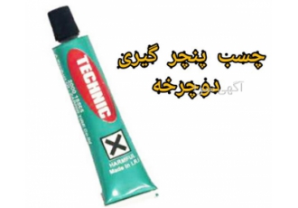 چسب پنچرگیری دو چرخه در تهران چسب پنچرگیری تکنیک زرین یکی از بهترین چسب