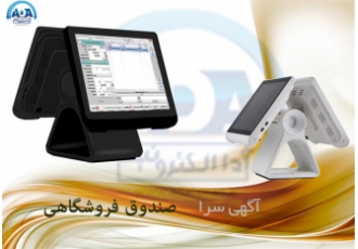 صندوق فروشگاهی و نرم افزار فروشگاهی و رستورانی