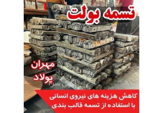 بولت تسمه ای - فروش تسمه بولت