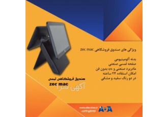 قیمت صندوق لمسی و تجهیزات فروشگاهی در آمل شرکت آدا الکترونیک ارائه