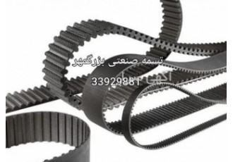 فروش تسمه سعدی تهران عرضه وتوزیع انواع تسمه های صنعتی مورد نیاز صنایع