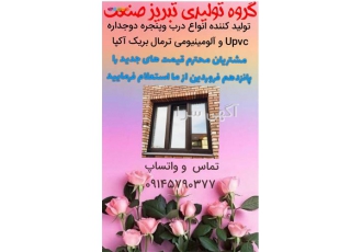 تولید درب پنجره دوجداره upvc آلومینیومی در بانه گروه تولیدی تبریز