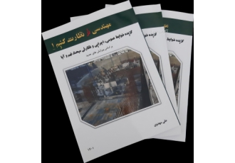 مهندسی تر نظارت کنیم