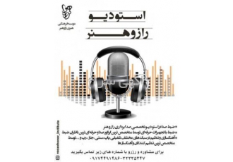 استودیو صدا برداری و ضبط در شیراز