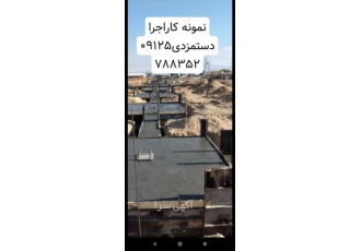 اجرای فونداسیون انجام پیمانکار