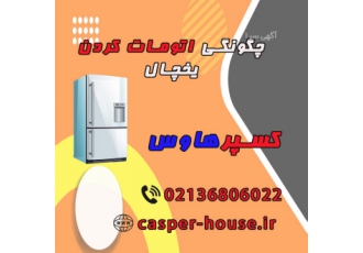 اتومات کردن یخچال چگونه است؟