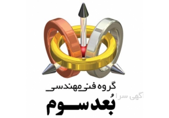 نقشه کشی صنعتی و مهندسی معکوس گروه فنی مهندسی بعد سوم با بهره گیری