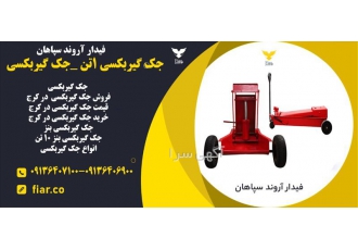 تولید انواع جک سوسماری و جک گیربکسی