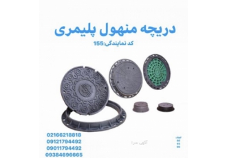 دریچه منهول پلیمری دریچه منهول کوپلمیری نمایندگی دری? کالای چدنی صدیقی