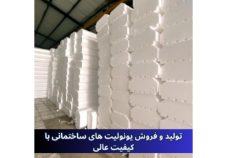 تولید و فروش یونولیت های ساختمانی با کیفیت عالی کارخانه افراسیابی آماده