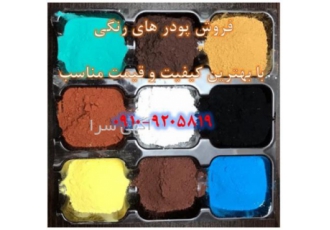 فروش پودرهای رنگی معدنی با بهترین کیفیت و قیمت مناسب تولید و فروش