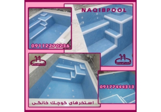 اجرای استخر در شهرک غرب NAQIBPOOL GROUP NAQIBESTAKHR GROUP گروه مهندسین