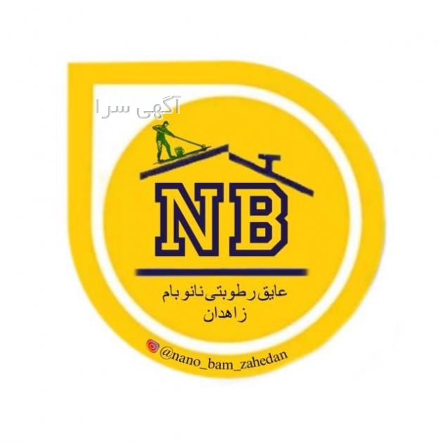 آگهی های آب بندی و عایق کاری - سیستان و بلوچستان