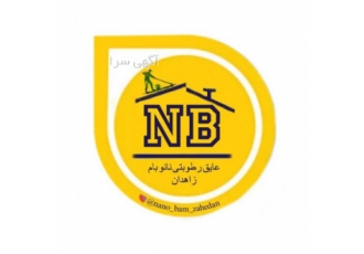فروش و اجرای عایق صوتی، حرارتی و رطوبتی در زاهدان
