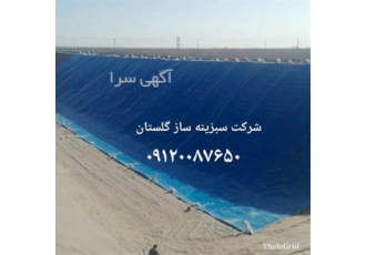 تهیه و اجرای ورق های ژئوتکستایل در گرگان تهیه و اجرای ورق
