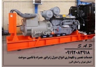 تعمیر و نگهداری دیزل ژنراتور همراه تامین سوخت گازوئیل خدمات تعمیر