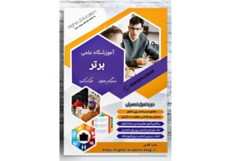آکادمی آموزش برتر تقدیم میکند