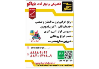 سرویس کولر الکتریکی وابزارآلات ارسال جنس درب محل خدمات بازسازی برق تلفن
