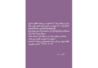 مهندس امتیاز آور با سلام برای دریافت رتبه 3 مشاوره در زمینه مقاوم سازی