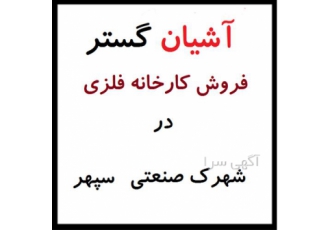 فروش کارخانه 4500 متر فلزی شهرک صنعتی سپهر