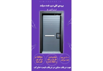درب ضد سرقت ⛔دربهای غیر قابل نفوذ ⛔ با بهترین کیفیت و متریال