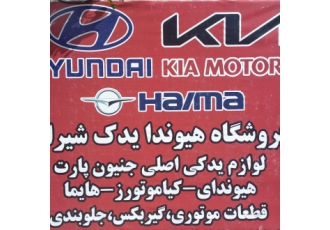 تامین کننده و بورس لوازم یدکی اصلی هیوندا و کیا فروشگاه هیوندا یدک