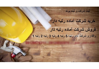 واگذاری شرکت پیمانکاری عمرانی گرید ۵ گرید۴ گرید۳ در تهران شرکت