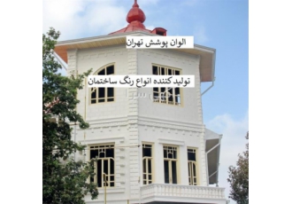 رنگ عایق نانو دیوار با دوام نما عایق کاری بام نما در شیراز جهت اطلاع