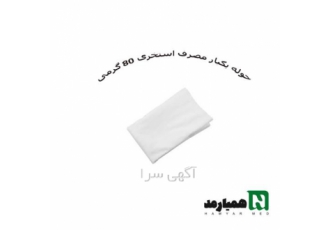 پخش حوله یکبار مصرف ویژه ماساژ در تهران همبار مد توزیع کننده لوازم