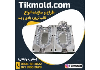 ساخت قالب پت آب معدنی و نوشابه قالب های پت انواع بسیار مختلفی دارند