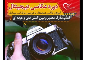 دوره عکاسی دیجیتال در تهران دوره عکاسی دیجیتال آموزشگاه آکادمی سلامت