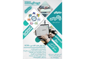 دوره های ICDL ویژه اشتغال کار در مجتمع فنی زاگرس یکی از مزایای دریافت