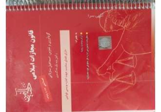قانون مجازات اسلامی انتشارات داد آفرین گردآوری و تدوین اسماعیل ساولانی