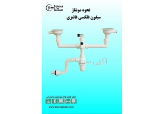 خرید اینترنتی سیفون محصولات بهداشتی در تهران شرکت صنعتی سکنا پلاست