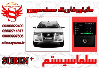 فروش مانیتور فابریک سمند سورن پلاس