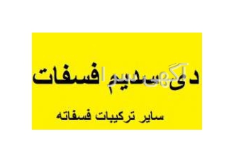 فسفات سدیم خوراکی فروش فسفات سدیم غذایی فروش دی سدیم فسفات خوراکی دی
