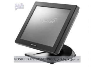 قیمت و خرید صندوق فروشگاهی POSIFLEX PS ۳۳۱۵E در قزوین صندوق فروشگاهی
