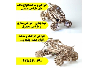 طراحی و ساخت انواع ماکت های طراحی صنعتی ارائه کلیه خدمات دانشگاهی