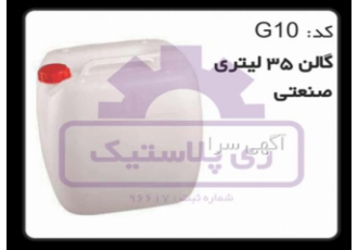 تولید گالن پلاستیک 35 لیتری