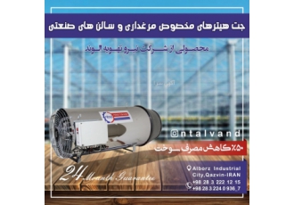 جت هیتر 100 هزار مرغداری نیرو تهویه الوند