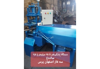 ساخت دستگاه بادگیرفنر اصفهان پرس فردوسیان با افتخار اولین سازنده دستگاه