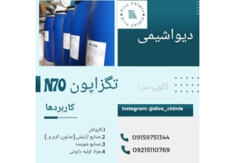 فروش ویژه تگزاپون (دیواشیمی) فروش ویژه مواد اولیه شیمیایی تگزاپونn70
