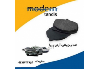 لنت ترمز پیکان پراید پژو آریسان مدرن تندیس فروش فوق العاده لنت ترمز