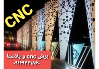 سی ان سی و پلاسما برش فلزات خدمات برشکاری و ساخت انواع المان های شهری